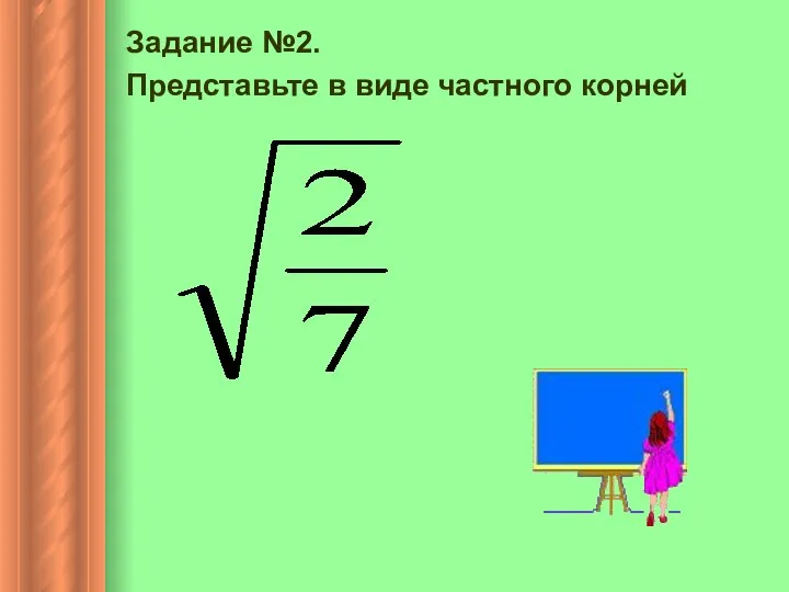 Задание №2. Представьте в виде частного корней