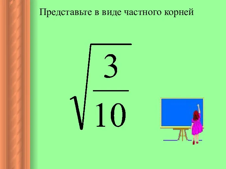 Представьте в виде частного корней