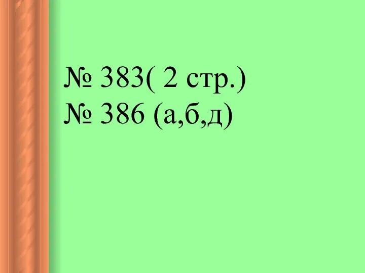 № 383( 2 стр.) № 386 (а,б,д)