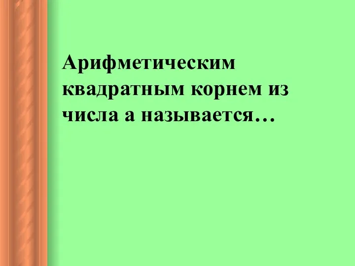 Арифметическим квадратным корнем из числа а называется…