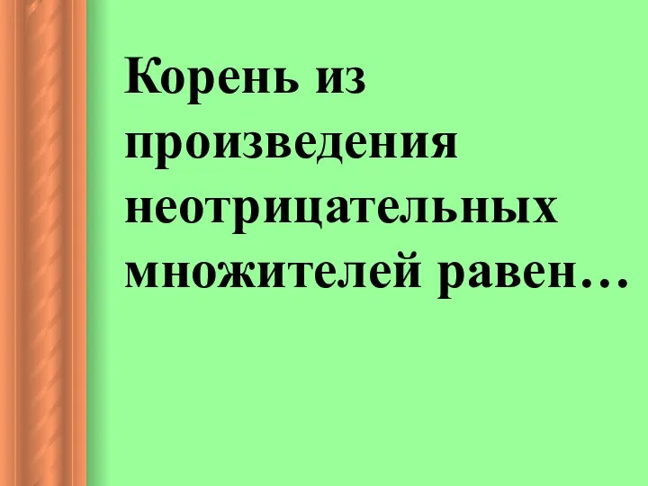 Корень из произведения неотрицательных множителей равен…