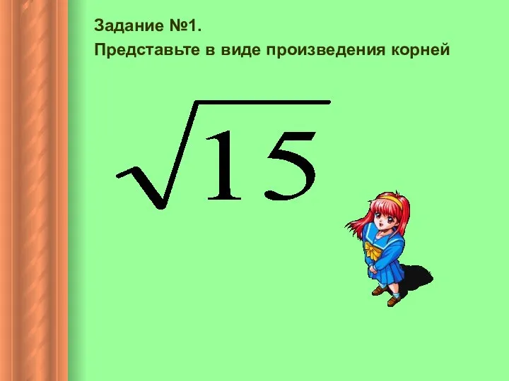 Задание №1. Представьте в виде произведения корней