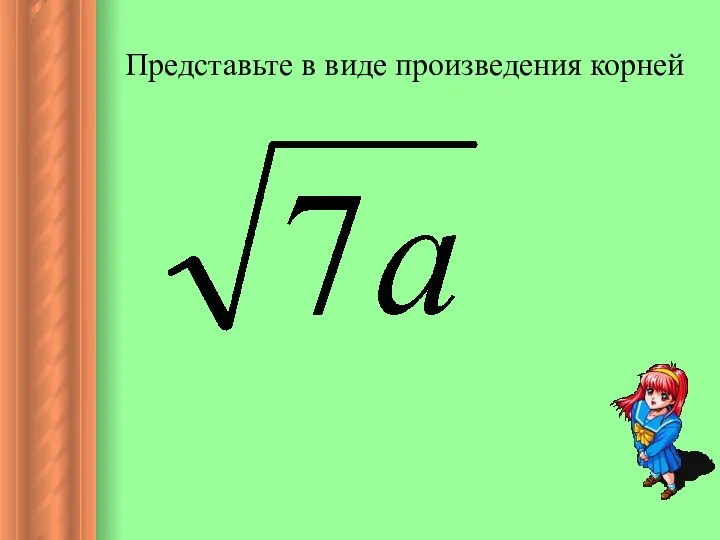 Представьте в виде произведения корней