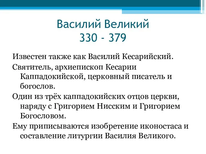 Василий Великий 330 - 379 Известен также как Василий Кесарийский. Святитель,