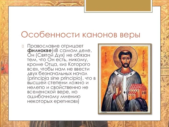 Особенности канонов веры Православие отрицает филиокве(«В самом деле, Он (Святой Дух)