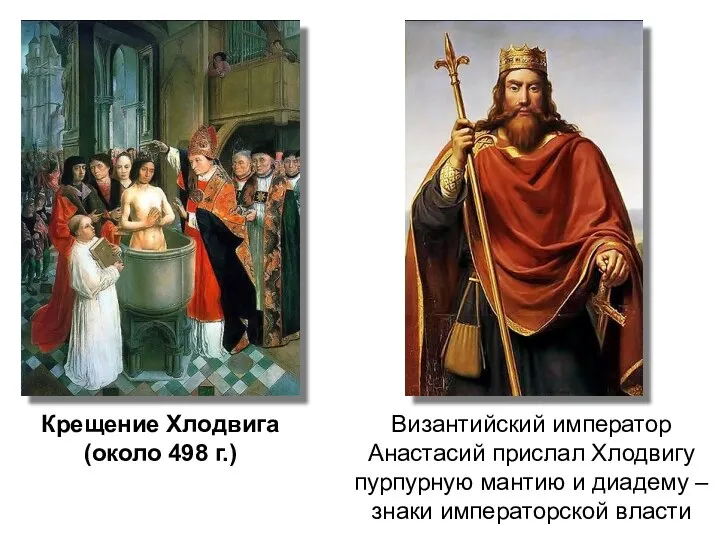 Византийский император Анастасий прислал Хлодвигу пурпурную мантию и диадему – знаки