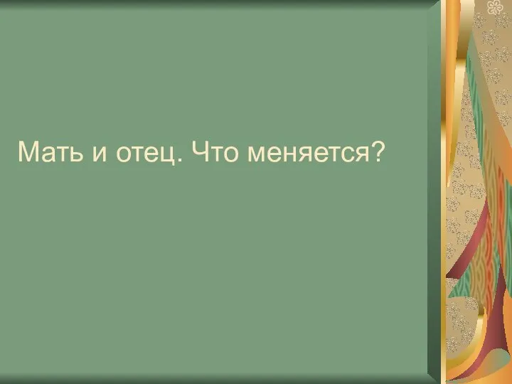 Мать и отец. Что меняется?