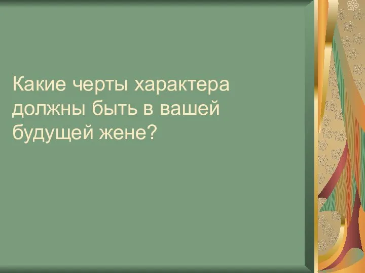 Какие черты характера должны быть в вашей будущей жене?