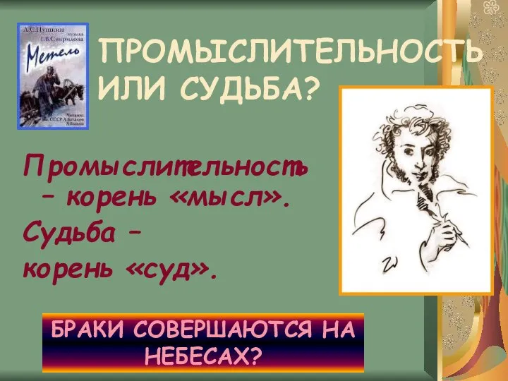 ПРОМЫСЛИТЕЛЬНОСТЬ ИЛИ СУДЬБА? Промыслительность – корень «мысл». Судьба – корень «суд». БРАКИ СОВЕРШАЮТСЯ НА НЕБЕСАХ?