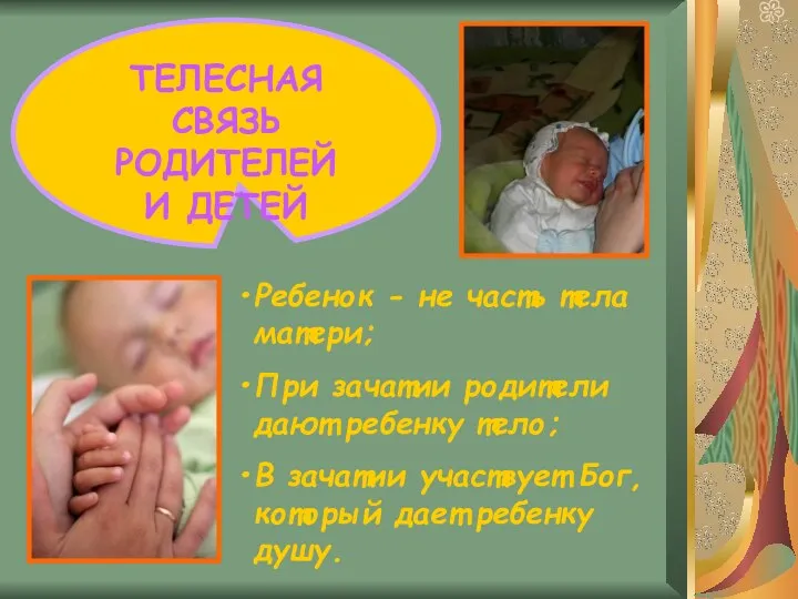 ТЕЛЕСНАЯ СВЯЗЬ РОДИТЕЛЕЙ И ДЕТЕЙ Ребенок - не часть тела матери;