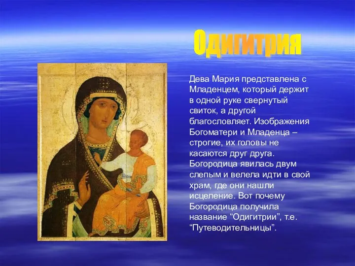 Одигитрия Дева Мария представлена с Младенцем, который держит в одной руке