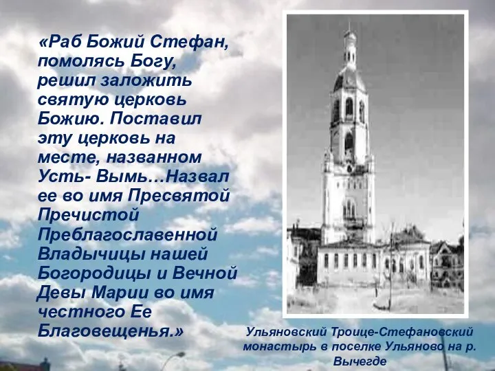 «Раб Божий Стефан, помолясь Богу, решил заложить святую церковь Божию. Поставил