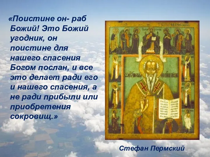 «Поистине он- раб Божий! Это Божий угодник, он поистине для нашего