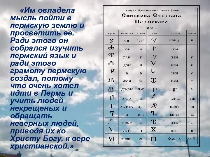 «Им овладела мысль пойти в пермскую землю и просветить ее. Ради