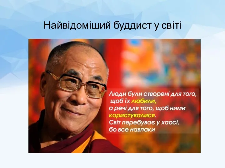 Найвідоміший буддист у світі