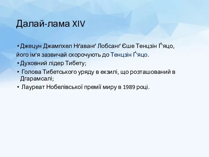 Далай-лама XIV Джецун Джампхел Нґаванґ Лобсанґ Єше Тенцзін Ґ'яцо, його ім'я