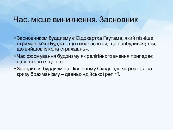 Час, місце виникнення. Засновник Засновником буддизму є Сіддхартха Гаутама, який пізніше