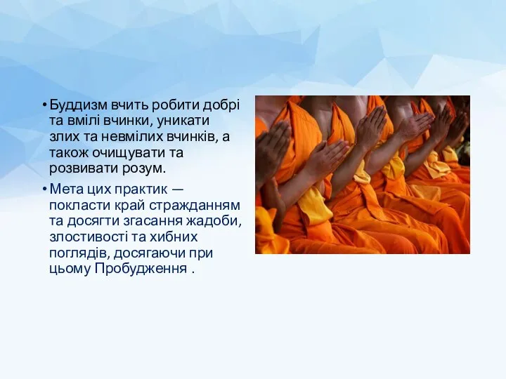 Буддизм вчить робити добрі та вмілі вчинки, уникати злих та невмілих