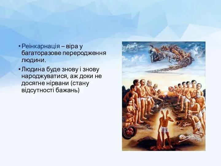 Реінкарнація – віра у багаторазове переродження людини. Людина буде знову і