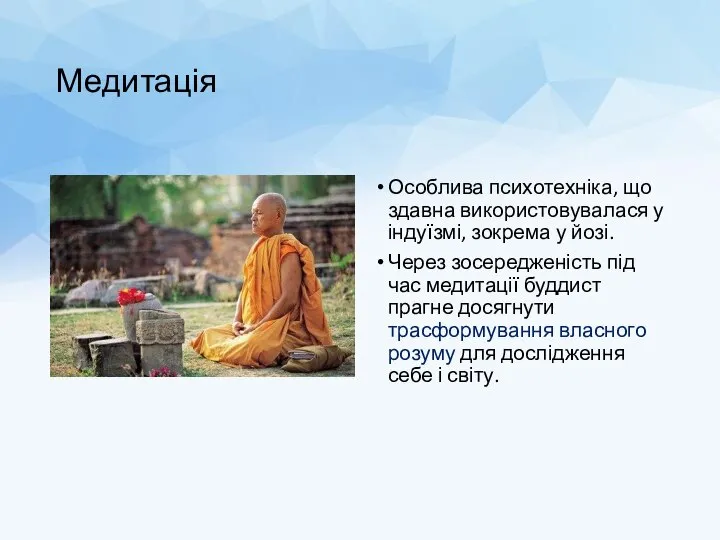 Медитація Особлива психотехніка, що здавна використовувалася у індуїзмі, зокрема у йозі.