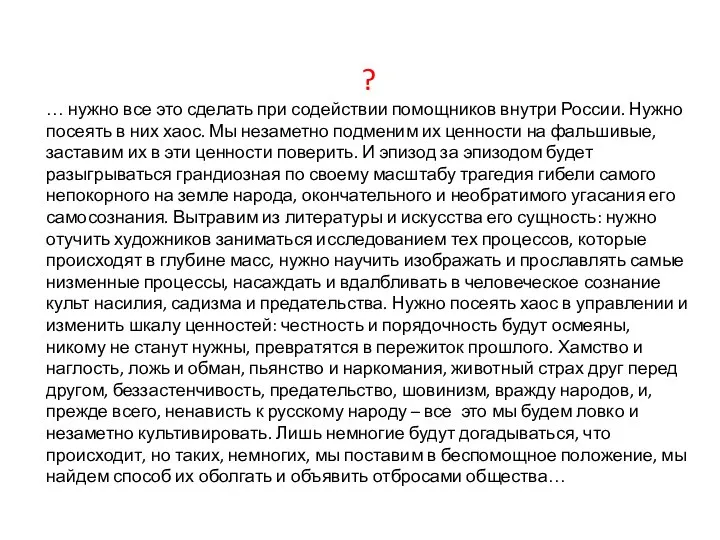 ? … нужно все это сделать при содействии помощников внутри России.