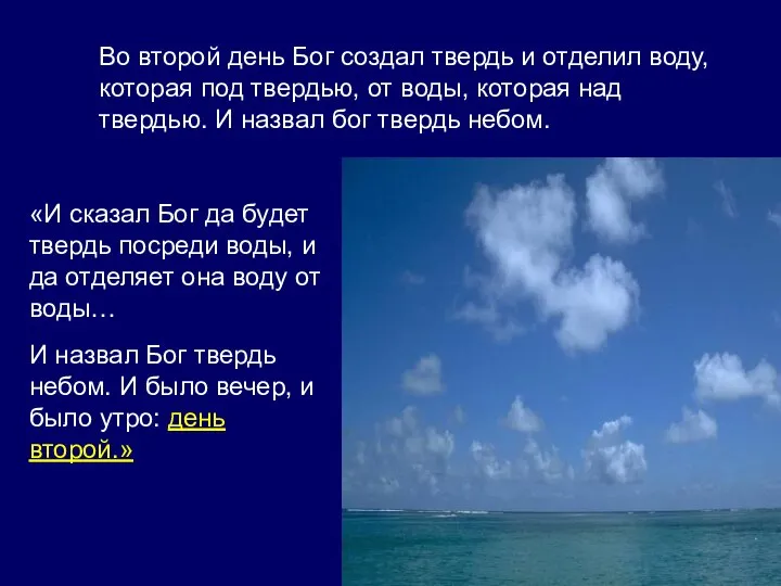 Во второй день Бог создал твердь и отделил воду, которая под