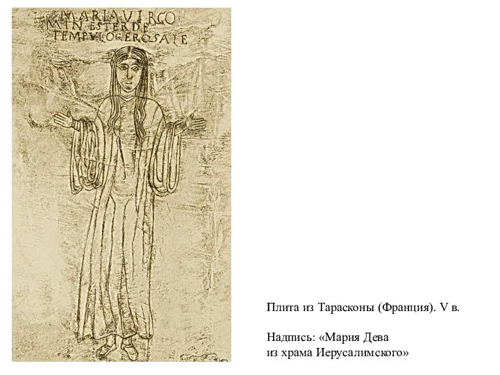 Плита из Тарасконы (Франция). V в. Надпись: «Мария Дева из храма Иерусалимского»