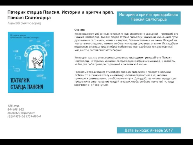 О книге Книга содержит избранные истории из жизни святого наших дней