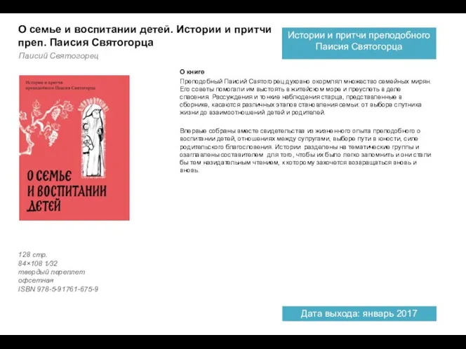 О книге Преподобный Паисий Святогорец духовно окормлял множество семейных мирян. Его