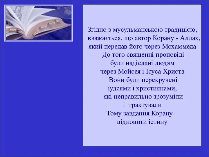 Згідно з мусульманською традицією, вважається, що автор Корану - Аллах, який