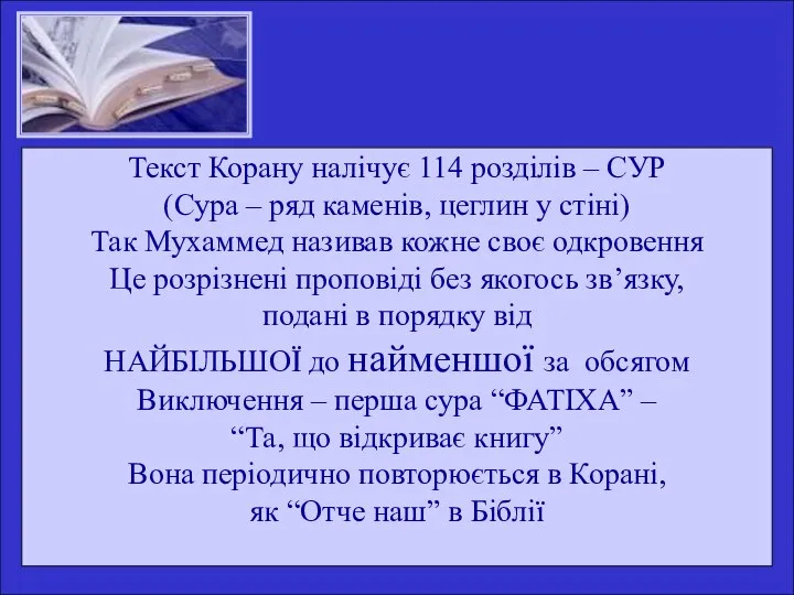 Текст Корану налічує 114 розділів – СУР (Сура – ряд каменів,