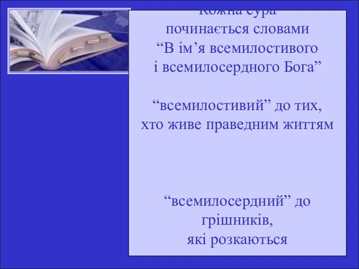 Кожна сура починається словами “В ім’я всемилостивого і всемилосердного Бога” “всемилостивий”