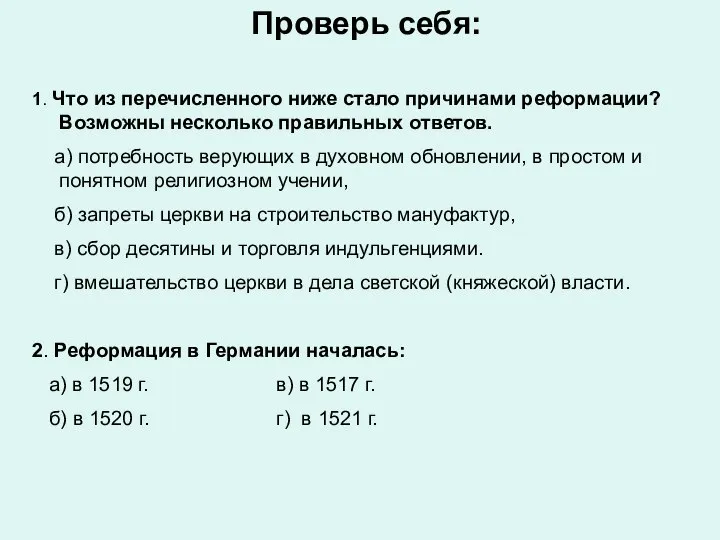 Проверь себя: 1. Что из перечисленного ниже стало причинами реформации? Возможны