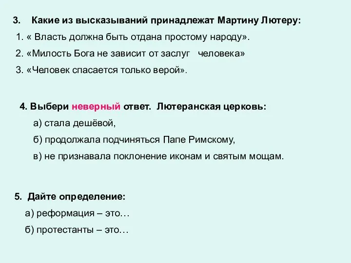 Какие из высказываний принадлежат Мартину Лютеру: 1. « Власть должна быть