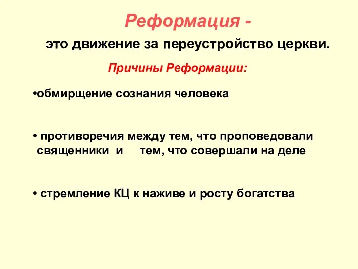 Реформация - это движение за переустройство церкви. обмирщение сознания человека противоречия