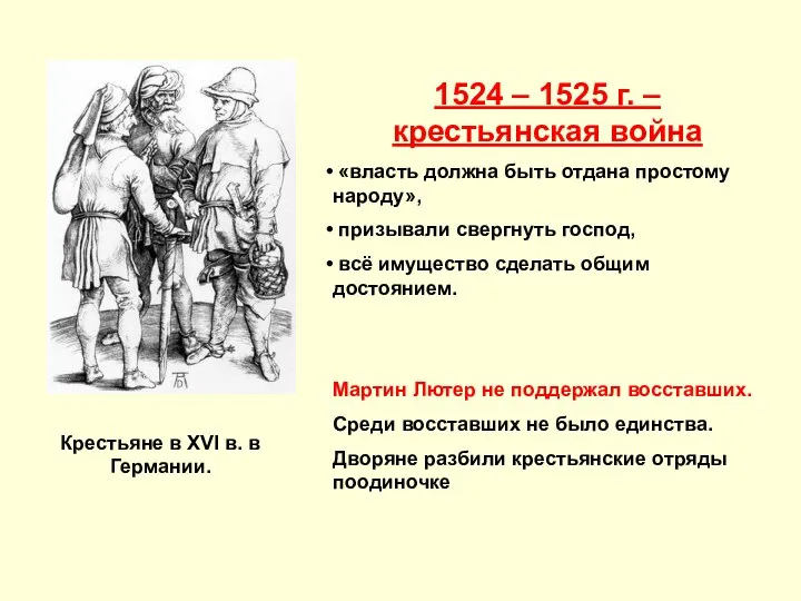 1524 – 1525 г. – крестьянская война «власть должна быть отдана