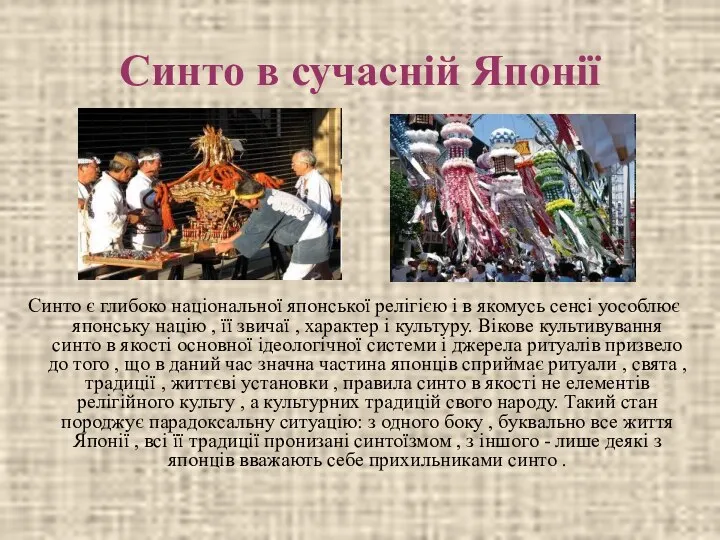 Синто в сучасній Японії Синто є глибоко національної японської релігією і