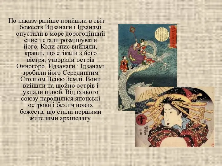 По наказу раніше прийшли в світ божеств Идзанаги і Ідзанамі опустили