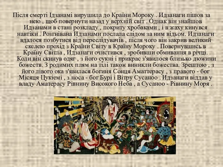 Після смерті Ідзанамі вирушила до Країни Мороку . Идзанаги пішов за