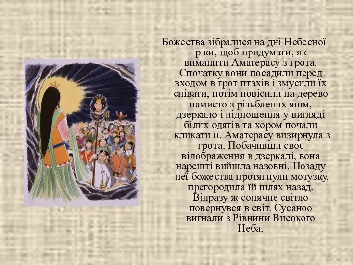 Божества зібралися на дні Небесної ріки, щоб придумати, як виманити Аматерасу