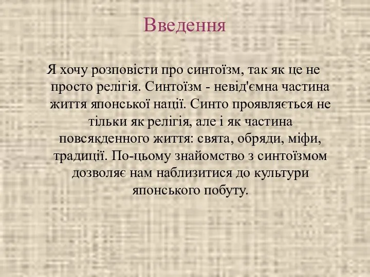 Введення Я хочу розповісти про синтоїзм, так як це не просто