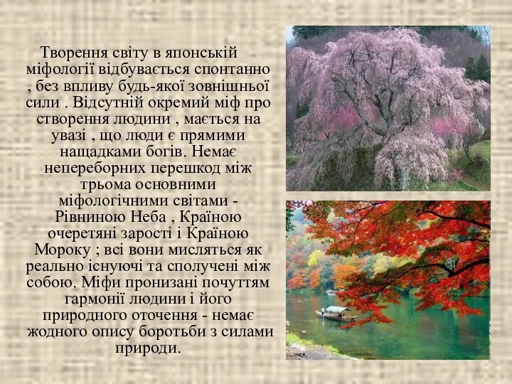 Творення світу в японській міфології відбувається спонтанно , без впливу будь-якої