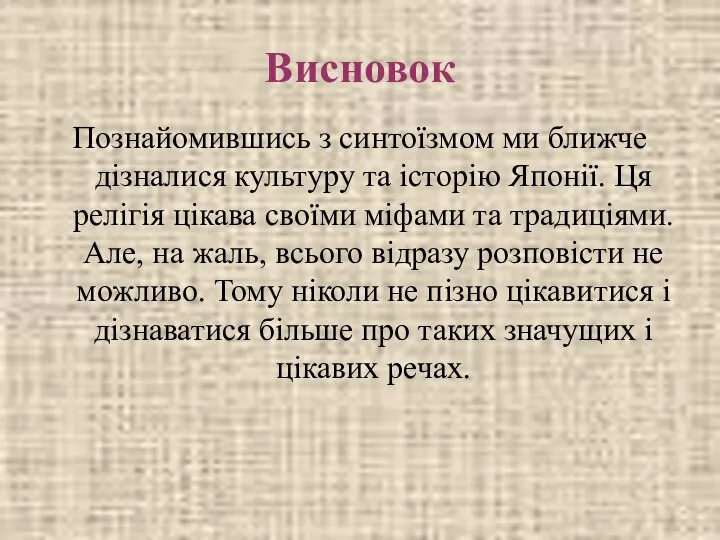 Висновок Познайомившись з синтоїзмом ми ближче дізналися культуру та історію Японії.