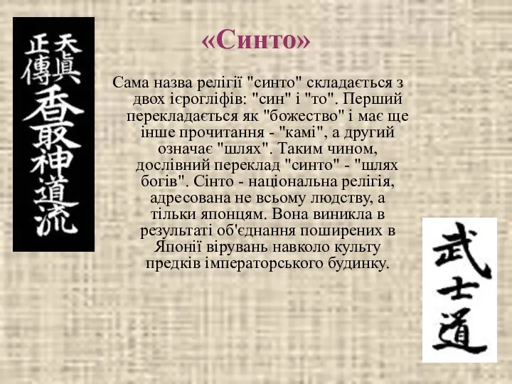 «Синто» Сама назва релігії "синто" складається з двох ієрогліфів: "син" і