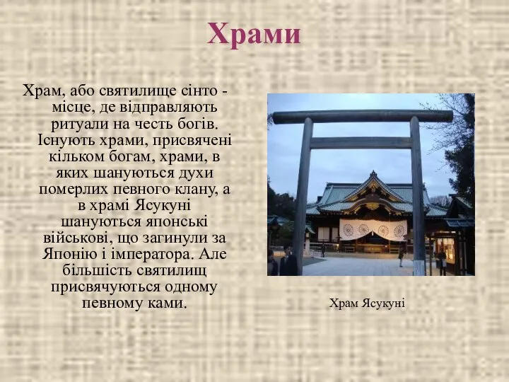 Храми Храм, або святилище сінто - місце, де відправляють ритуали на