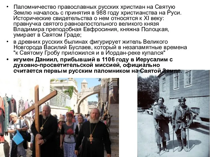 Паломничество православных русских христиан на Святую Землю началось с принятия в