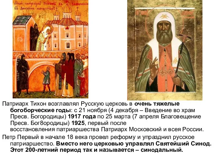 Патриарх Тихон возглавлял Русскую церковь в очень тяжелые богоборческие годы: с