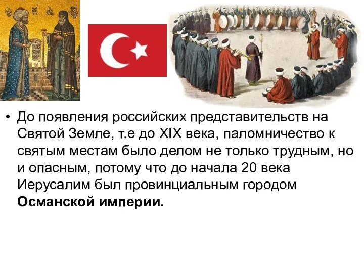 До появления российских представительств на Святой Земле, т.е до XIX века,