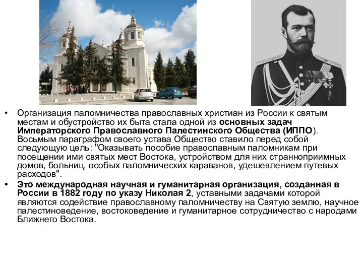 Организация паломничества православных христиан из России к святым местам и обустройство