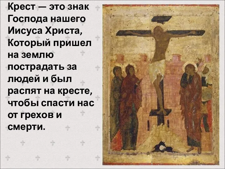 Крест — это знак Господа нашего Иисуса Христа, Который пришел на
